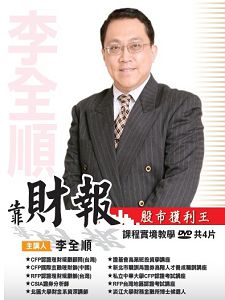 靠財報 股市獲利王 (主講:李全順)含PDF檔 國語發音/繁體中文字幕 DVD版 靠財報 股市獲利王 (主講:李全順)含PDF檔 國語發音/繁體中文字幕 DVD版